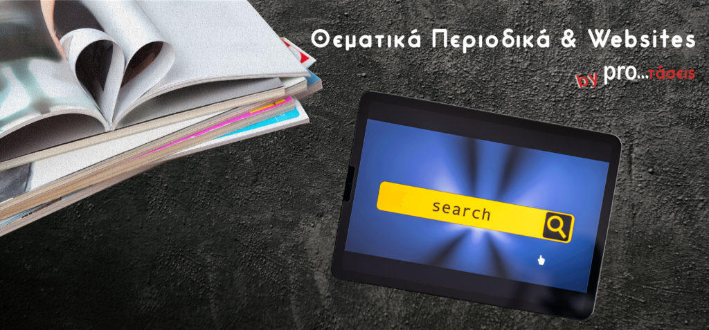 θεματικά περιοδικά